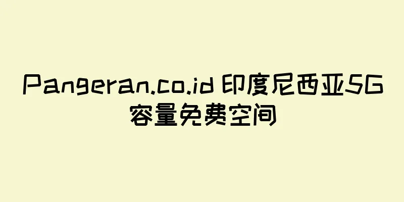 Pangeran.co.id 印度尼西亚5G容量免费空间