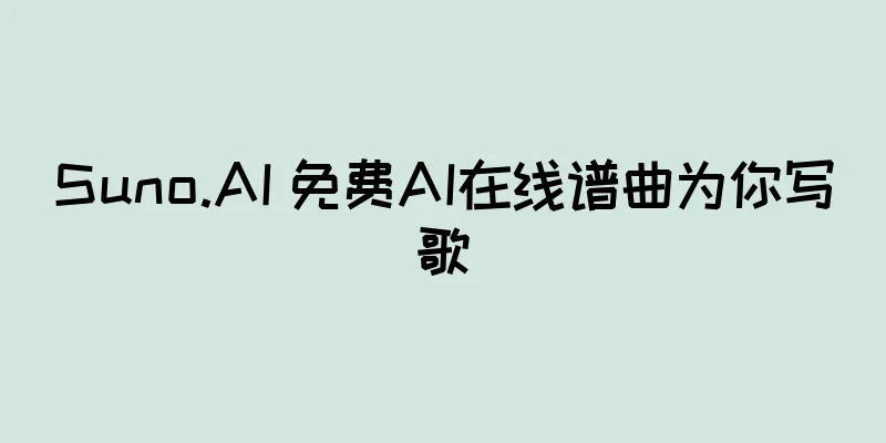 Suno.AI 免费AI在线谱曲为你写歌
