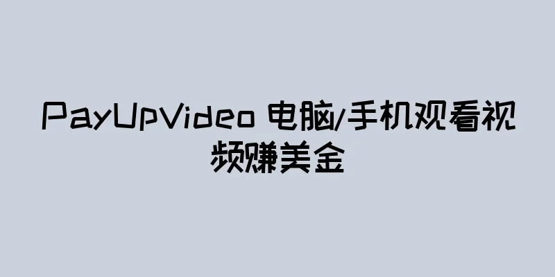 PayUpVideo 电脑/手机观看视频赚美金