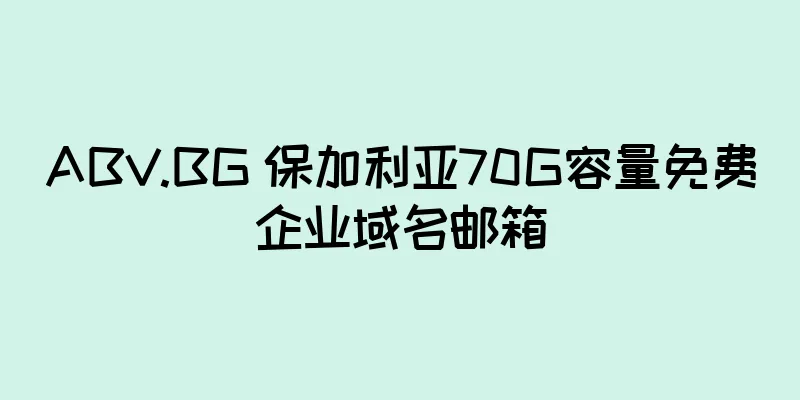 ABV.BG 保加利亚70G容量免费企业域名邮箱