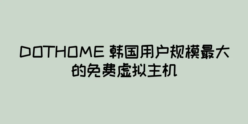 DOTHOME 韩国用户规模最大的免费虚拟主机