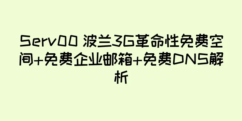 Serv00 波兰3G革命性免费空间+免费企业邮箱+免费DNS解析