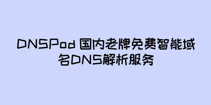 DNSPod 国内老牌免费智能域名DNS解析服务