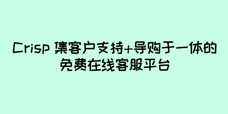 Crisp 集客户支持+导购于一体的免费在线客服平台