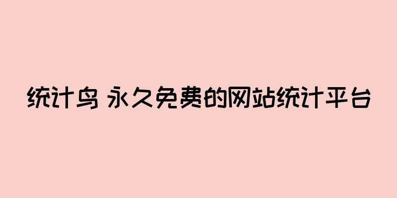 统计鸟 永久免费的网站统计平台