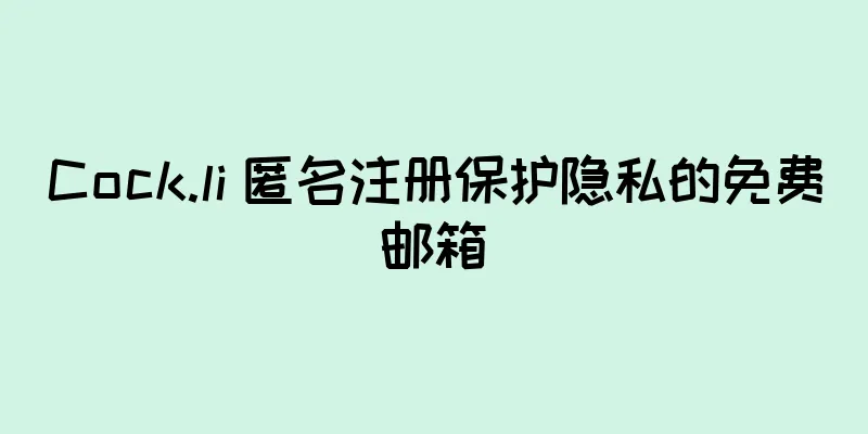 Cock.li 匿名注册保护隐私的免费邮箱