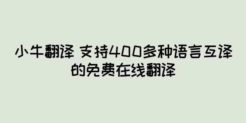 小牛翻译 支持400多种语言互译的免费在线翻译