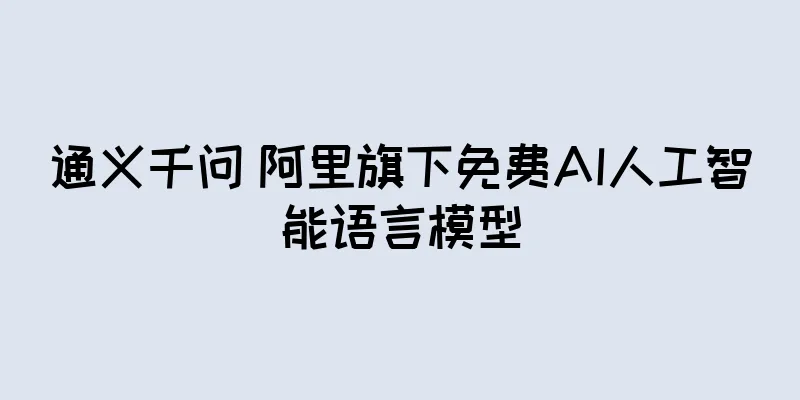 通义千问 阿里旗下免费AI人工智能语言模型