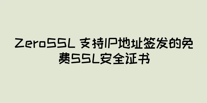 ZeroSSL 支持IP地址签发的免费SSL安全证书