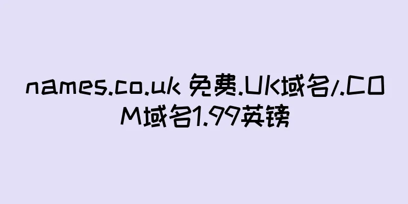 names.co.uk 免费.UK域名/.COM域名1.99英镑