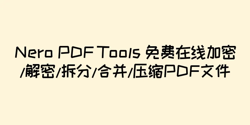 Nero PDF Tools 免费在线加密/解密/拆分/合并/压缩PDF文件