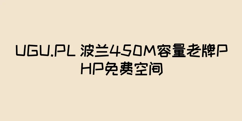 UGU.PL 波兰450M容量老牌PHP免费空间