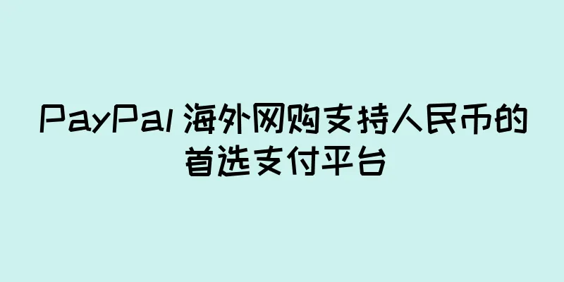 PayPal 海外网购支持人民币的首选支付平台