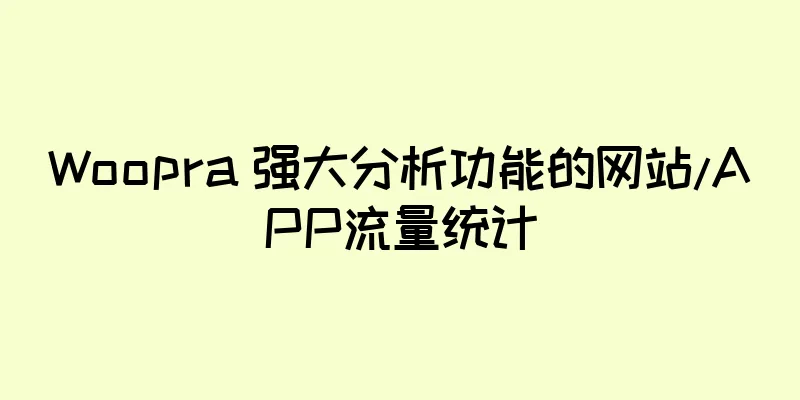 Woopra 强大分析功能的网站/APP流量统计