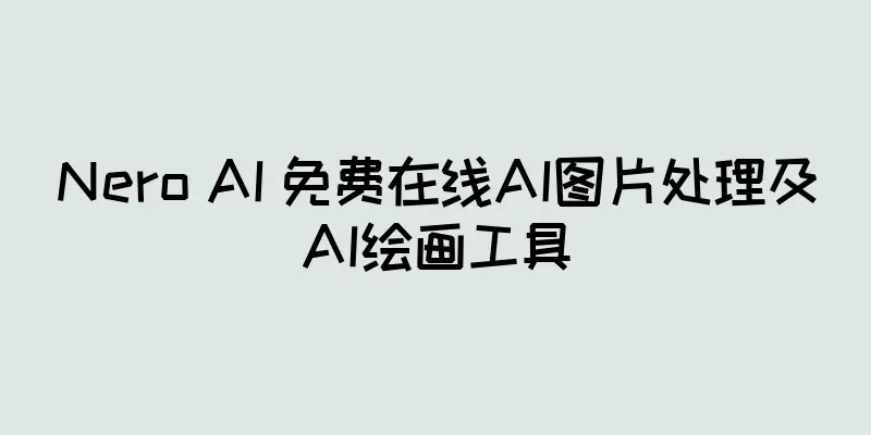 Nero AI 免费在线AI图片处理及AI绘画工具