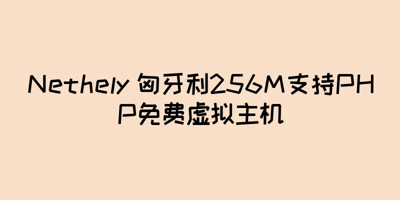 Nethely 匈牙利256M支持PHP免费虚拟主机