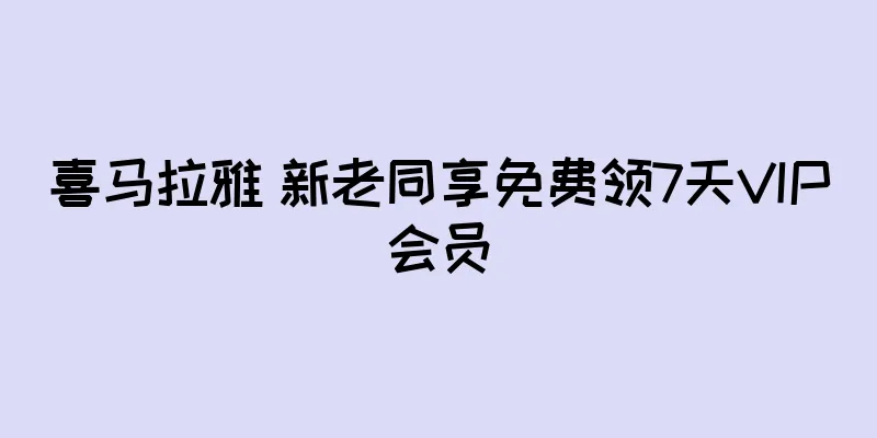 喜马拉雅 新老同享免费领7天VIP会员