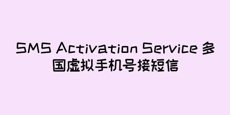 SMS Activation Service 多国虚拟手机号接短信