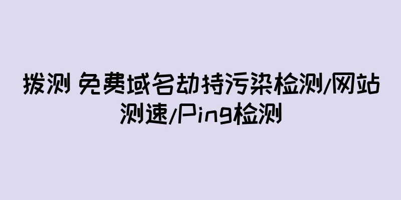 拨测 免费域名劫持污染检测/网站测速/Ping检测