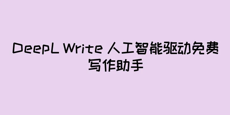 DeepL Write 人工智能驱动免费写作助手