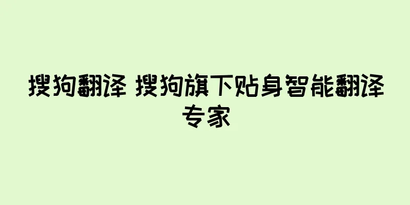 搜狗翻译 搜狗旗下贴身智能翻译专家