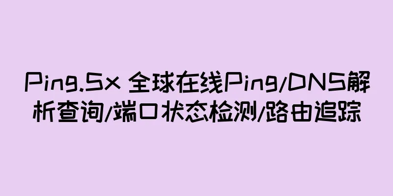 Ping.Sx 全球在线Ping/DNS解析查询/端口状态检测/路由追踪