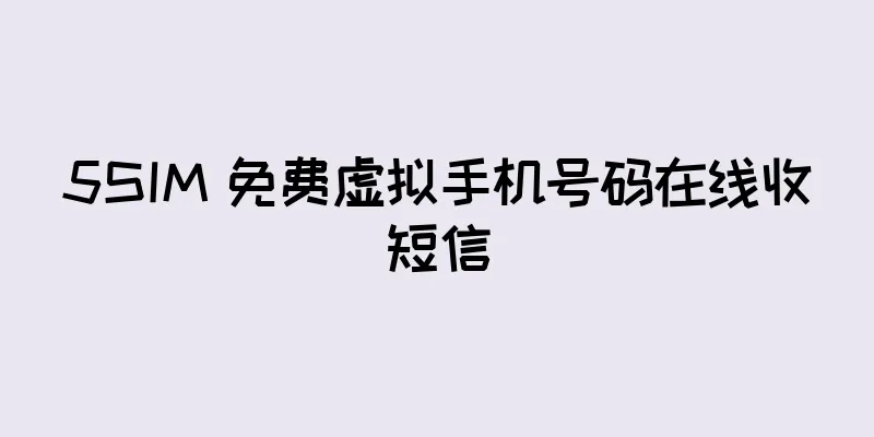5SIM 免费虚拟手机号码在线收短信