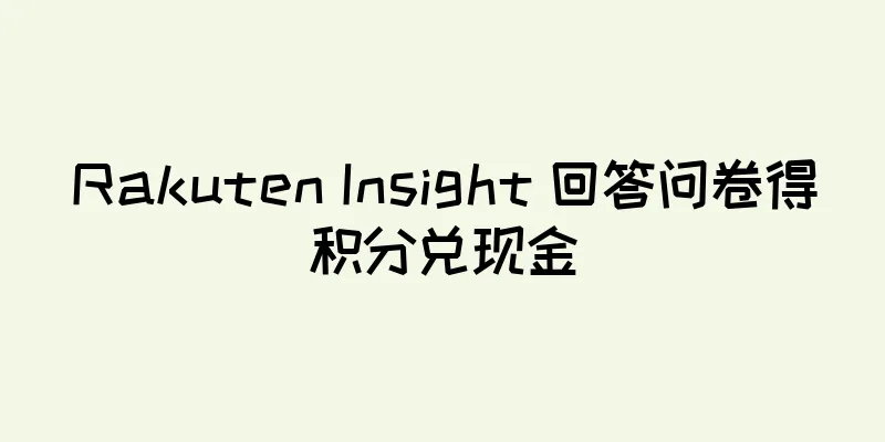 Rakuten Insight 回答问卷得积分兑现金