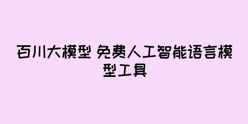 百川大模型 免费人工智能语言模型工具