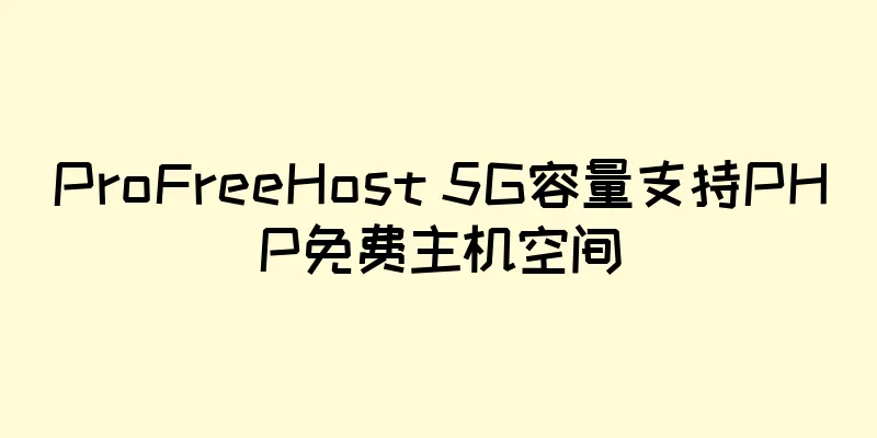 ProFreeHost 5G容量支持PHP免费主机空间