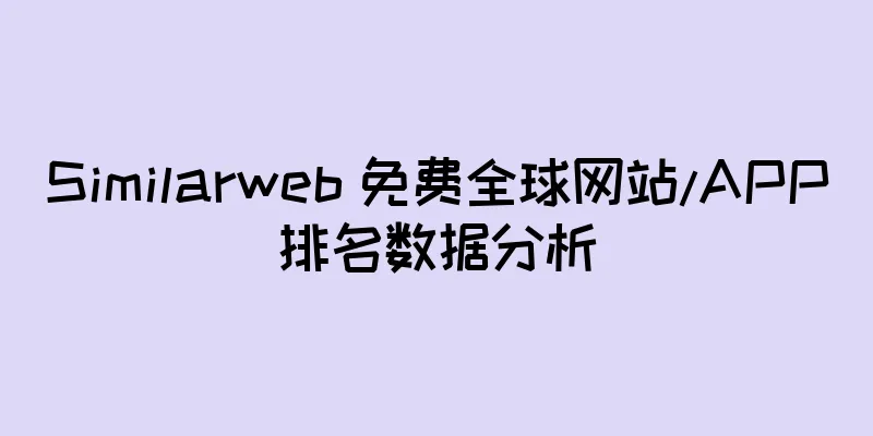 Similarweb 免费全球网站/APP排名数据分析