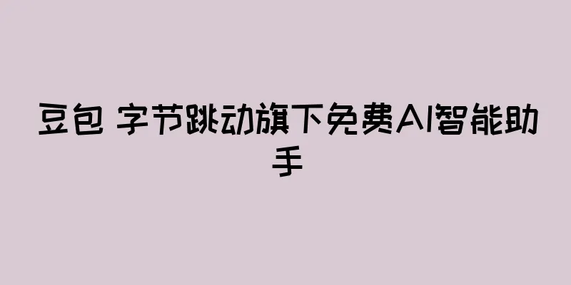 豆包 字节跳动旗下免费AI智能助手