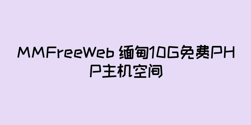 MMFreeWeb 缅甸10G免费PHP主机空间