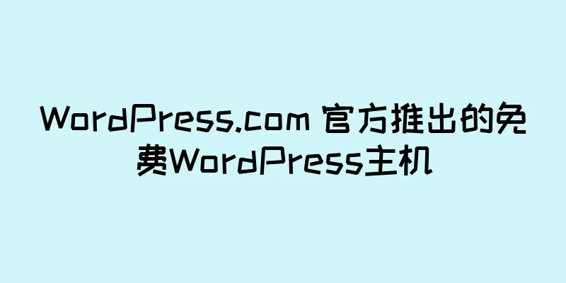 WordPress.com 官方推出的免费WordPress主机