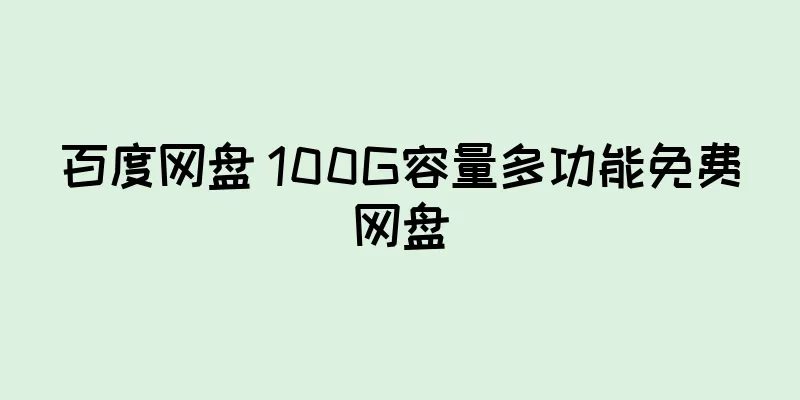百度网盘 100G容量多功能免费网盘