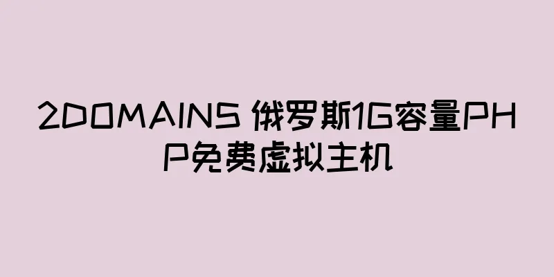 2DOMAINS 俄罗斯1G容量PHP免费虚拟主机