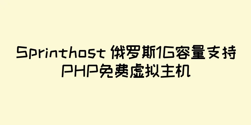 Sprinthost 俄罗斯1G容量支持PHP免费虚拟主机
