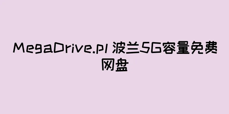 MegaDrive.pl 波兰5G容量免费网盘