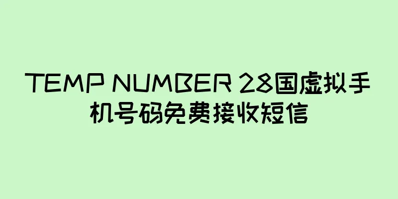 TEMP NUMBER 28国虚拟手机号码免费接收短信
