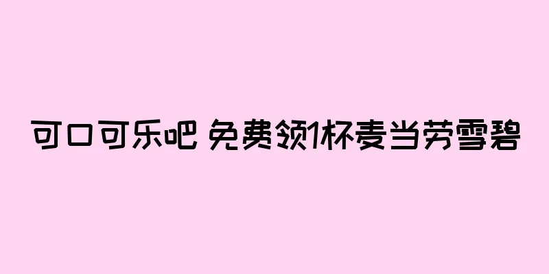 可口可乐吧 免费领1杯麦当劳雪碧