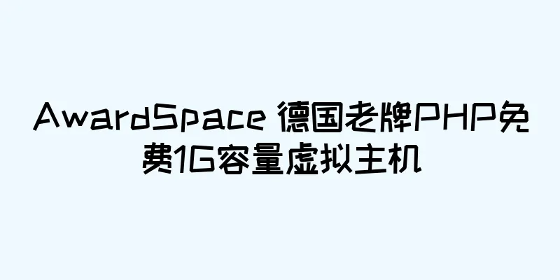 AwardSpace 德国老牌PHP免费1G容量虚拟主机