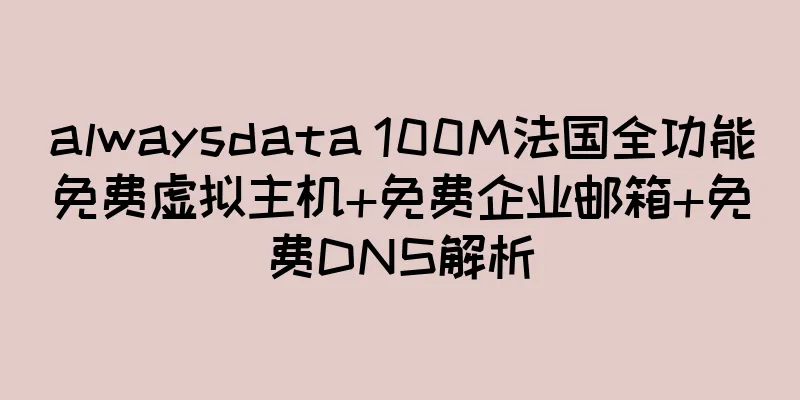 alwaysdata 100M法国全功能免费虚拟主机+免费企业邮箱+免费DNS解析