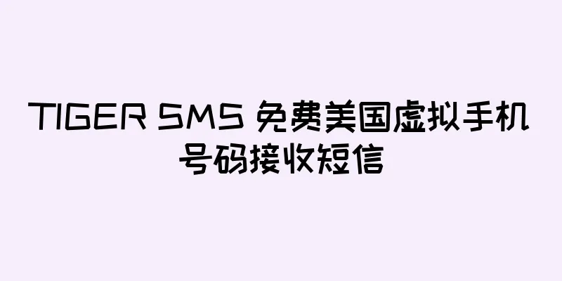 TIGER SMS 免费美国虚拟手机号码接收短信