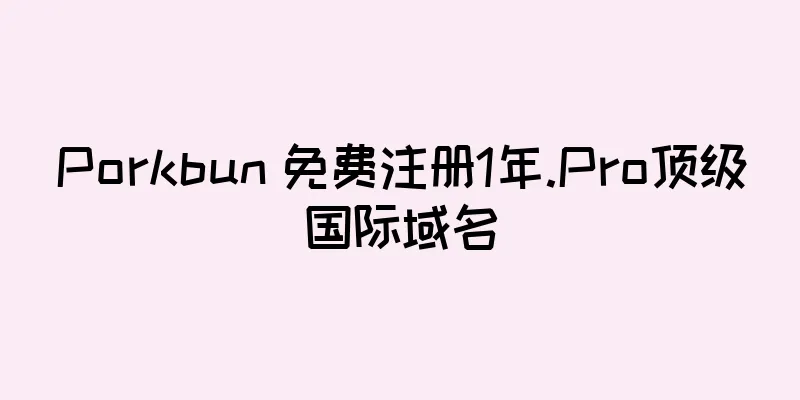 Porkbun 免费注册1年.Pro顶级国际域名