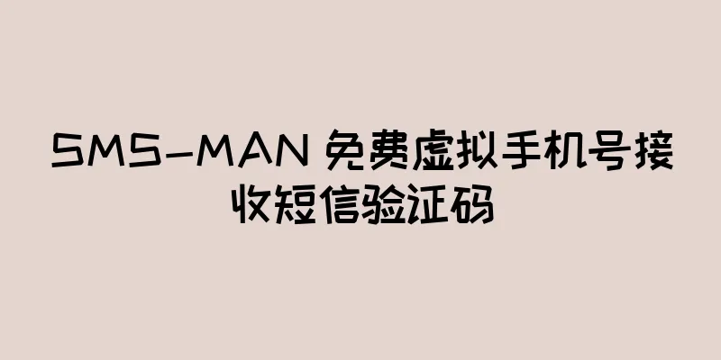 SMS-MAN 免费虚拟手机号接收短信验证码