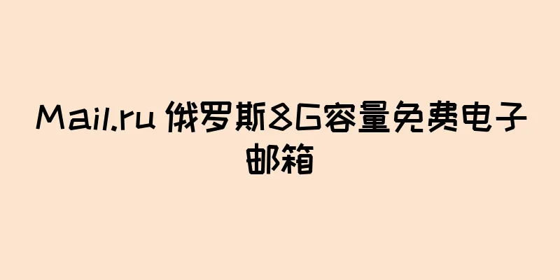 Mail.ru 俄罗斯8G容量免费电子邮箱