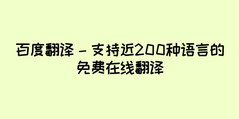 百度翻译 – 支持近200种语言的免费在线翻译