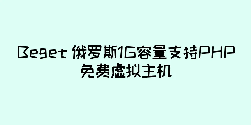 Beget 俄罗斯1G容量支持PHP免费虚拟主机