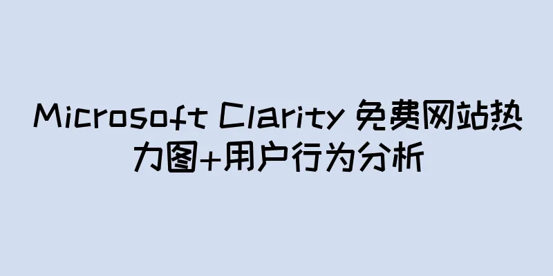 Microsoft Clarity 免费网站热力图+用户行为分析