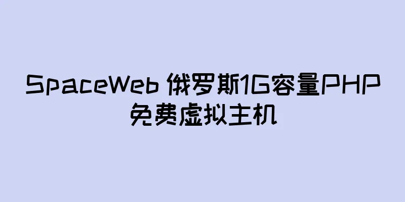 SpaceWeb 俄罗斯1G容量PHP免费虚拟主机